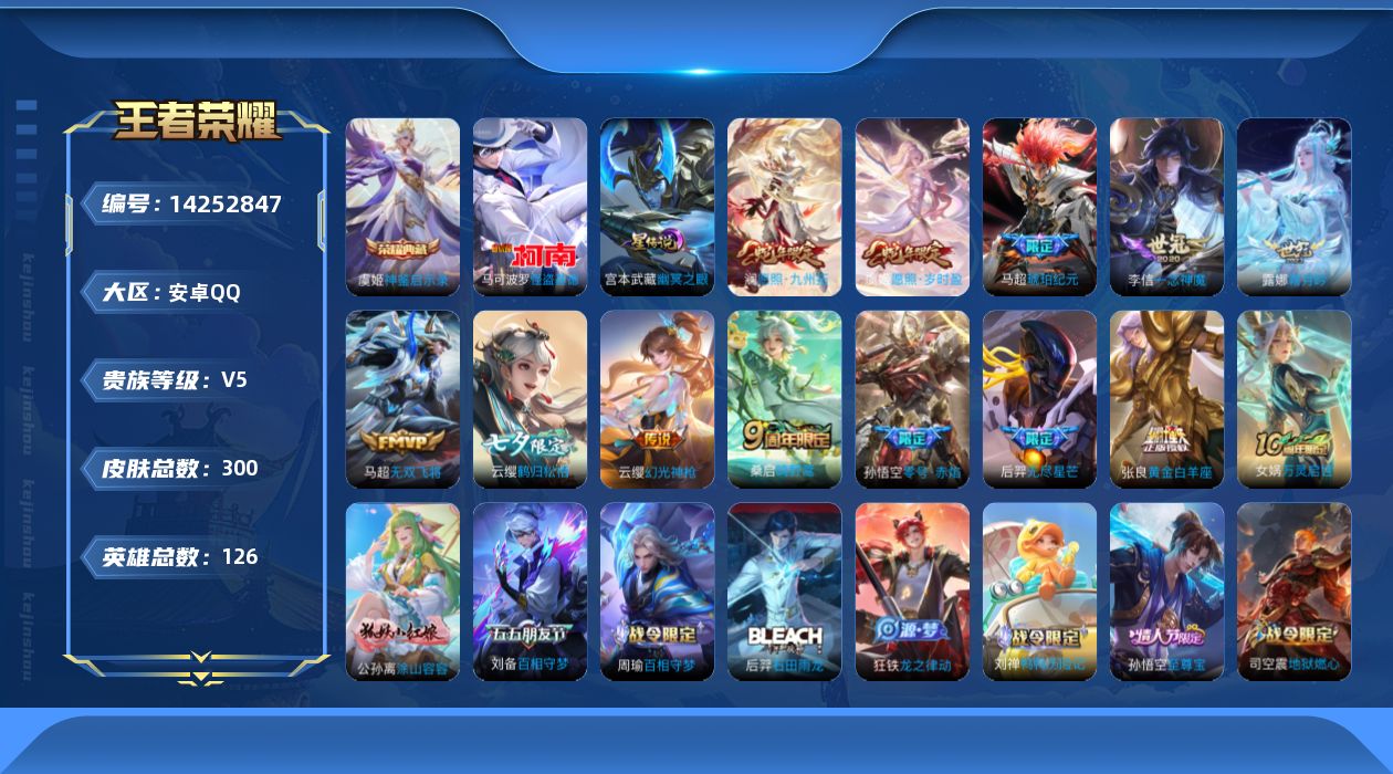 王者荣耀账号安卓QQ[14252847]安卓Q-V5-永恒钻石II段位-126英雄-300皮肤-1典藏皮肤-1珍品传说-14传说-82史诗-3星传说
【英雄全皮】：蒙恬全皮，阿古朵全皮，金蝉全皮，赵怀真全皮，空空儿全皮，