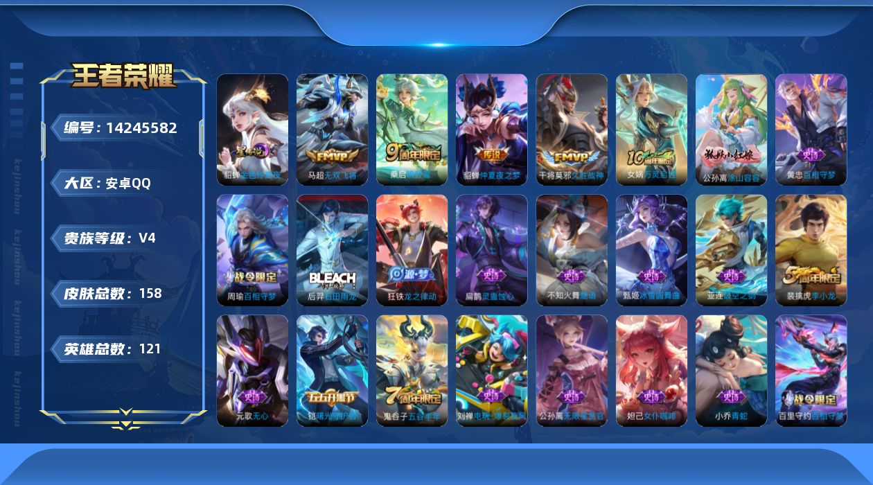 王者荣耀账号安卓QQ[14245582]【店主推荐捡漏号！可直接换绑】安卓Q-V4-最强王者段位-121英雄-158皮肤-4传说-42史诗-1星元
【英雄全皮】：孙权全皮，空空儿全皮，影全皮
【传说皮肤】：桑启鸣野蒿，马