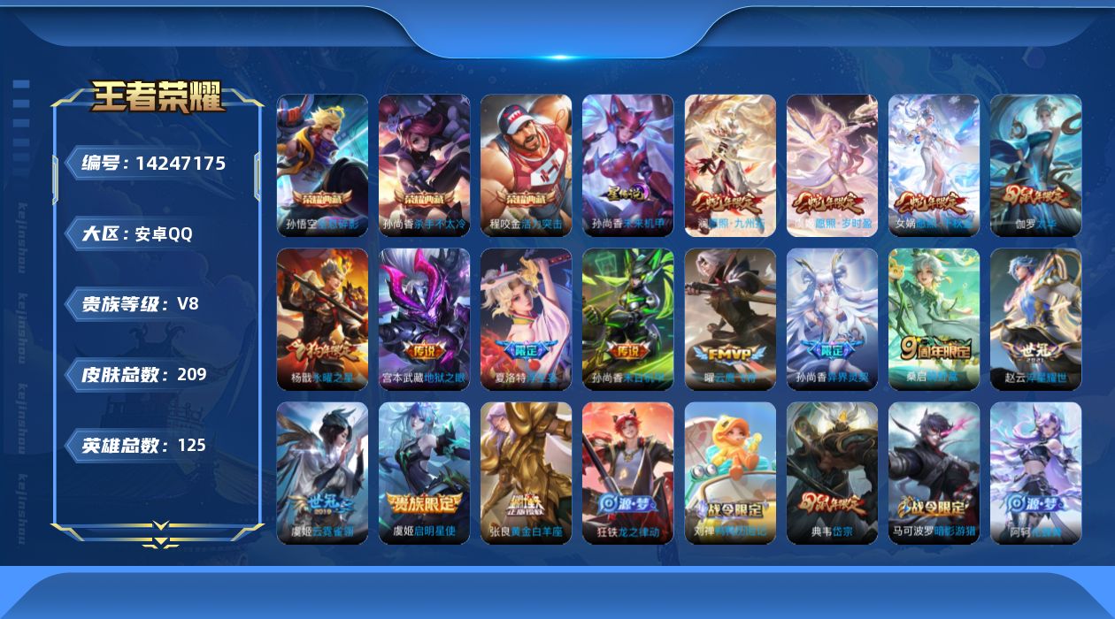 王者荣耀账号安卓QQ[14247175]金标孙尚香安卓Q-209皮肤-3典藏皮肤-15传说-62史诗
【荣耀典藏】：孙悟空全息碎影，孙尚香杀手不太冷，程咬金活力突击
【传说皮肤】：女娲愿照千秋盛，澜愿照九州拓，虞姬愿照岁