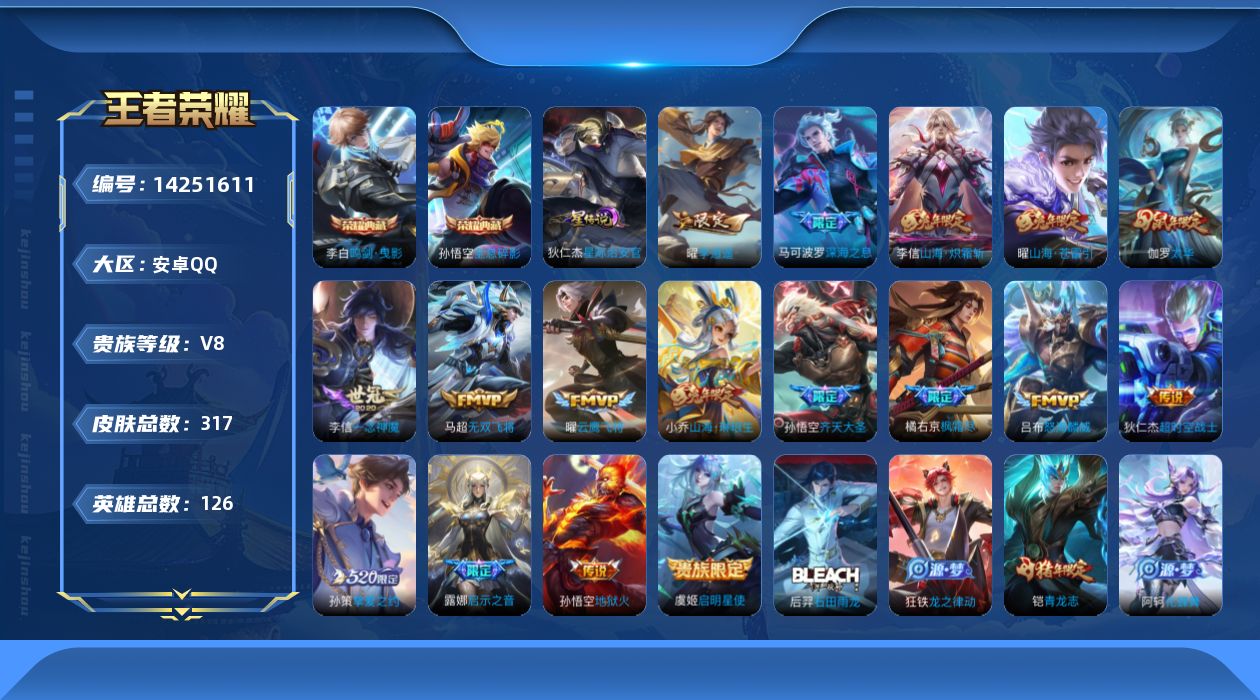 王者荣耀账号安卓QQ[14251611]【钱包无法注销 不影响游戏正常使用】贵族等级: V8 英雄数: 126 皮肤数: