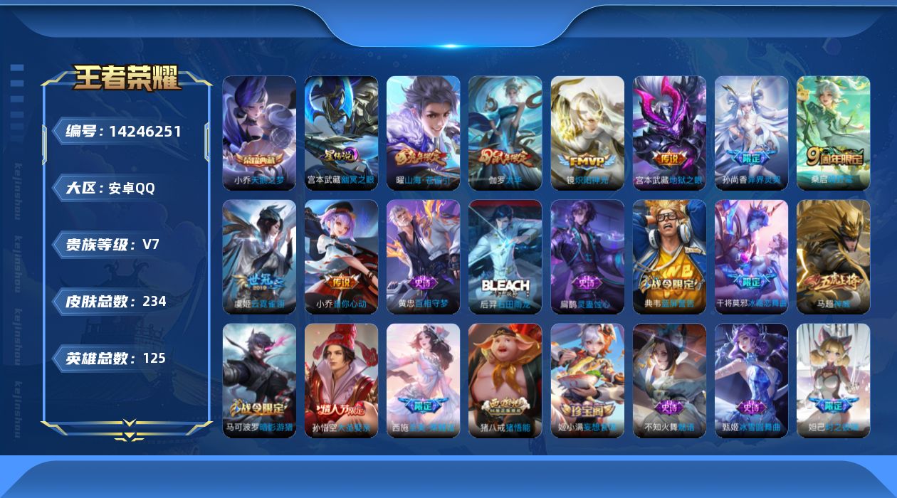 王者荣耀账号安卓QQ[14246251]可二次【店主推荐捡漏号！可直接换绑】安卓Q-V7-永恒钻石III段位-125英雄-234皮肤-1典藏皮肤-1星传说-8传说-76史诗
【英雄全皮】：孙权全皮，影全皮
【荣耀典藏】：