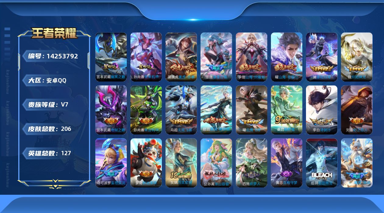王者荣耀账号安卓QQ[14253792]DAS7184 安卓Q-V7-206皮肤2星传说17传说65史诗-(可二次) 幽冥之眼 未来机甲
【全皮英雄】 赵怀真全皮 影全皮 
【传说】 落雪白狼 乘龙铭钟鼎 逐花归海 