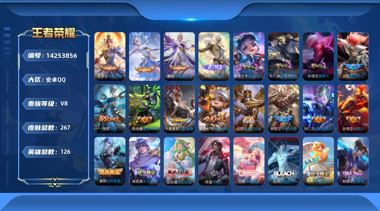 王者荣耀账号安卓QQ[14253856]DAS7570 可二次 安卓Q-V8-267皮肤3典藏1无双11传说76史诗3星传说  最初的交响 神鉴启示录 九霄神辉 碎月剑心 寅虎焰心 幽冥火 星际治安官 
【全皮英雄】 