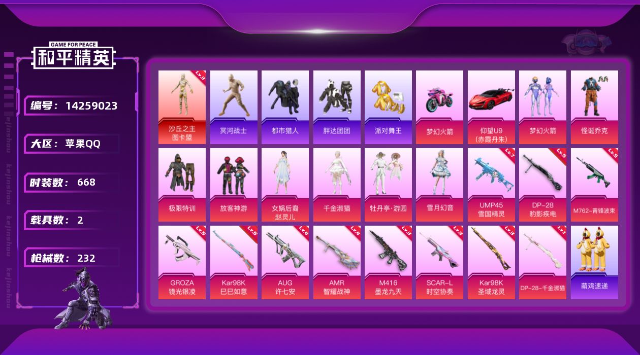 和平精英账号苹果QQ[14259023]"DFZ17 可二次 苹果Q-1红装5稀有2载具8粉装11特效枪21热门171套装231枪皮 77664热力值 14印记 历史传奇王牌18星  沙丘之主-图卡盟 (3级) 木乃伊 