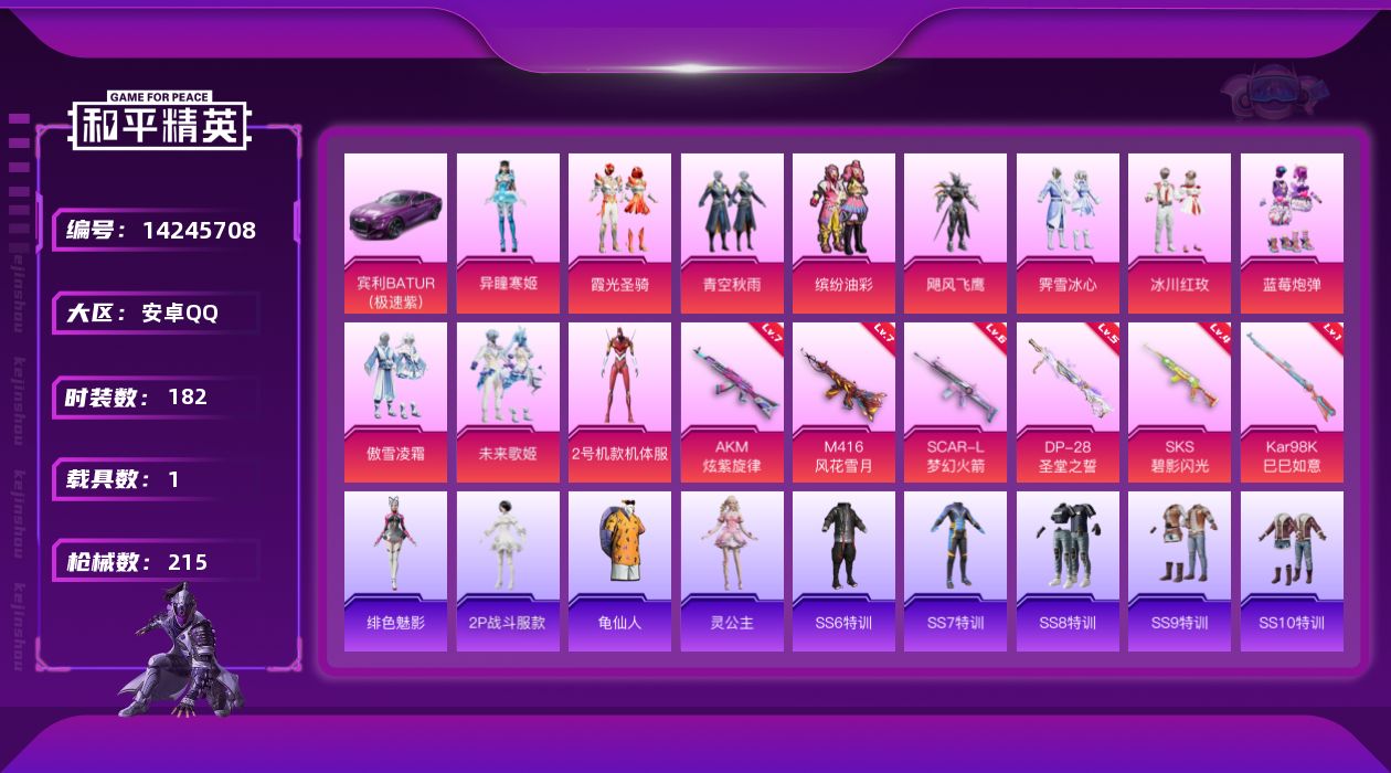 和平精英账号安卓QQ[14245708]可二次【店主推荐捡漏号！可直接换绑】/素材身法号 安卓 手Q-11粉装-6特效枪-1载具-1粉色飞行器-7.1w热力值-13王牌印记-182套装-215枪皮【热门品类】：粉装-缤纷