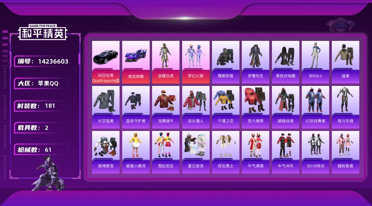 和平精英账号苹果QQ2载具-52套装-61枪皮-[]2粉装 2载具 3印记 可二次 可修改实名 
【热门装扮】:梦幻火箭