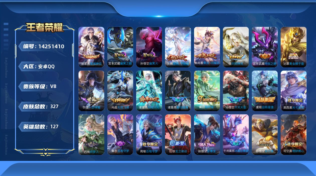 王者荣耀账号安卓QQ[14251410]实名: 可修改 贵族等级: V8 英雄数: 127 皮肤数: 327 荣耀水晶: