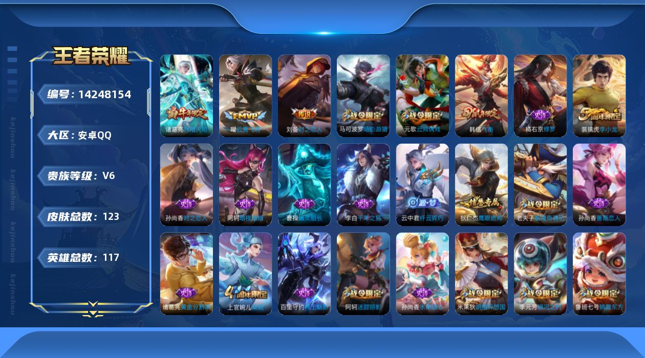 王者荣耀账号安卓QQ[14248154]安卓Q-123皮肤-3传说-30史诗
【传说皮肤】：诸葛亮时雨天司，曜云鹰飞将，刘备时之恋人
【限定皮肤】：狄仁杰阴阳师，赵云皇家上将，墨子神迹守卫，孙尚香蔷薇恋人，鲁班七号狮舞东