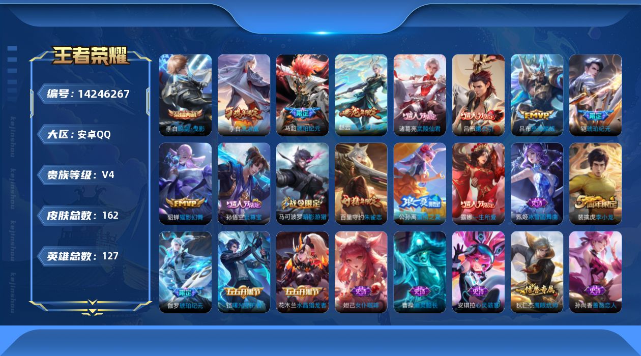 王者荣耀账号安卓QQ[14246267]可二次【店主推荐捡漏号！可直接换绑】安卓Q-V4-荣耀黄金II段位-127英雄-162皮肤-1典藏皮肤-8传说-37史诗
【荣耀典藏】：李白鸣剑曳影
【传说皮肤】：吕布曦玄引，赵云