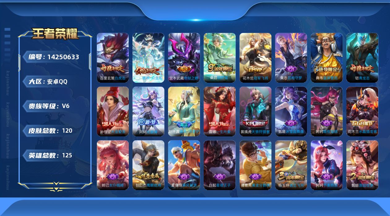 王者荣耀账号安卓QQ[14250633]贵族等级: V6 英雄数: 125 皮肤数: 120 传说皮: 冠军飞将,地狱之