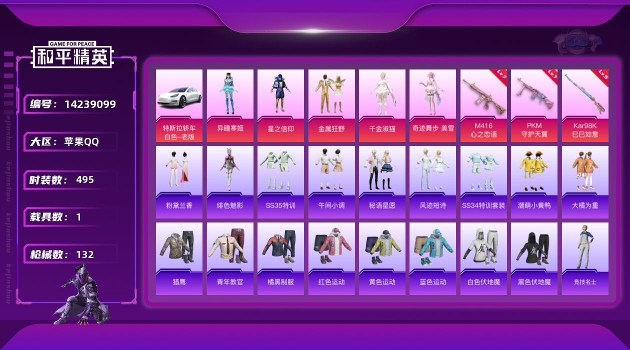 和平精英账号苹果QQ1载具-132套装-132枪皮-[]5粉装 3特效枪 1载具 6印记 可二次 可修改实名 
【热门装