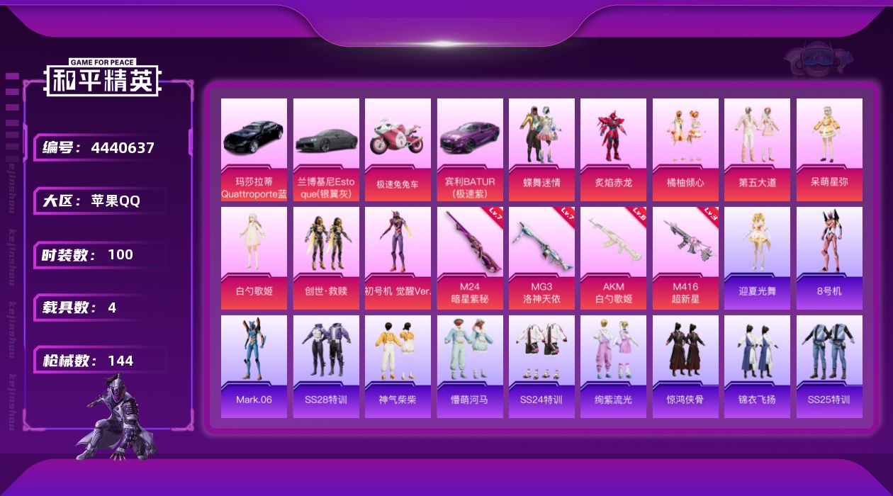 和平精英账号苹果QQ可二次实名 【新设备不显示二次】苹果QQ区-和平营地：770394371-100套装-144枪械-1