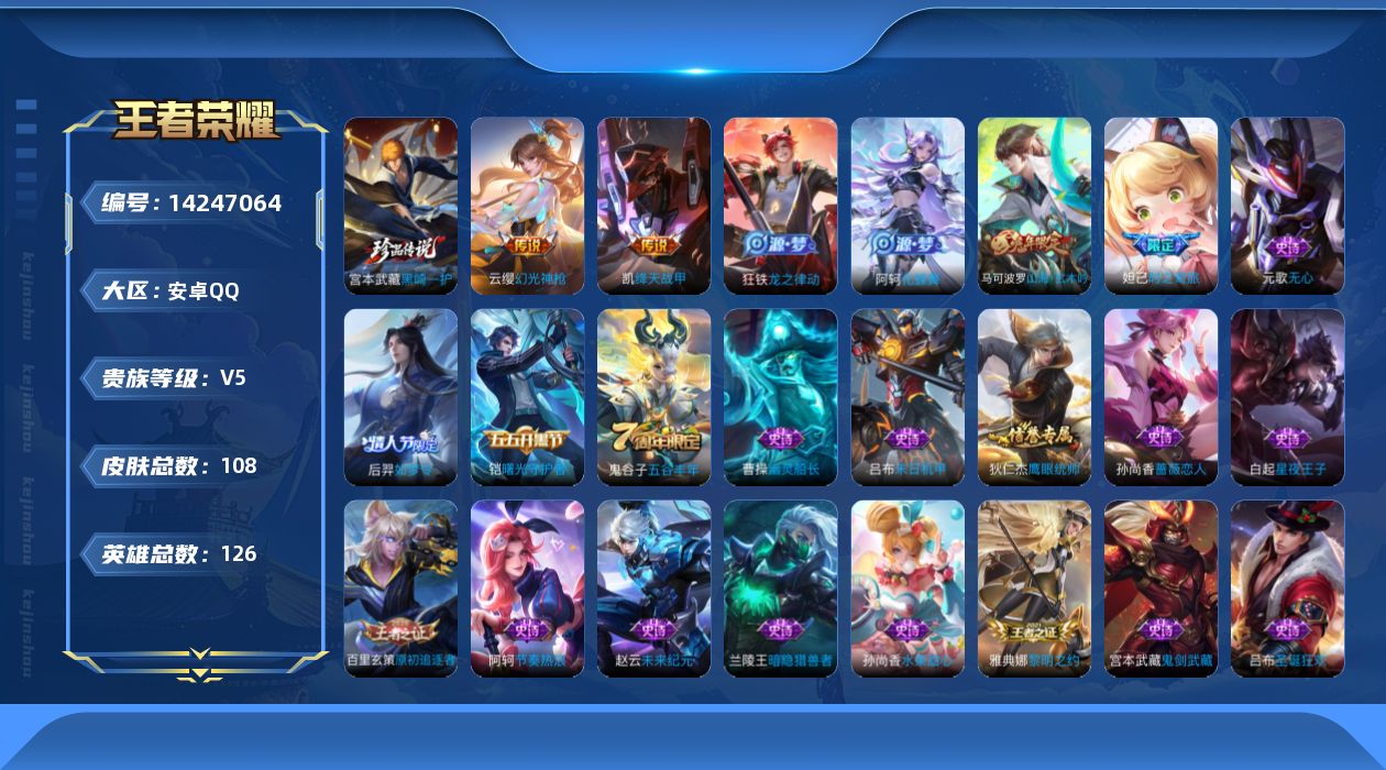 王者荣耀账号安卓QQ[14247064]金标阿轲安卓Q-108皮肤-1珍品传说-3传说-24史诗
【英雄全皮】：空空儿全皮
【珍品传说】：宫本武藏黑崎一护
【传说皮肤】：后羿神树通天，云缨幻光神枪，铠绛天战甲
【限定皮肤