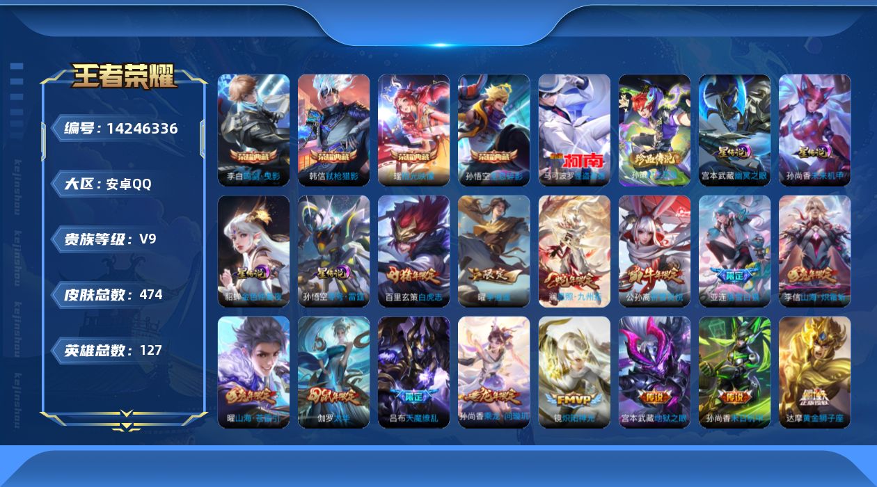 王者荣耀账号安卓QQ[14246336]可二次【店主推荐捡漏号！可直接换绑】  安卓Q-V9-最强王者段位-127英雄-474皮肤-4典藏皮肤-2珍品传说-5星传说-42传说-155史诗
【英雄全皮】：刘禅全皮，孙权全皮
