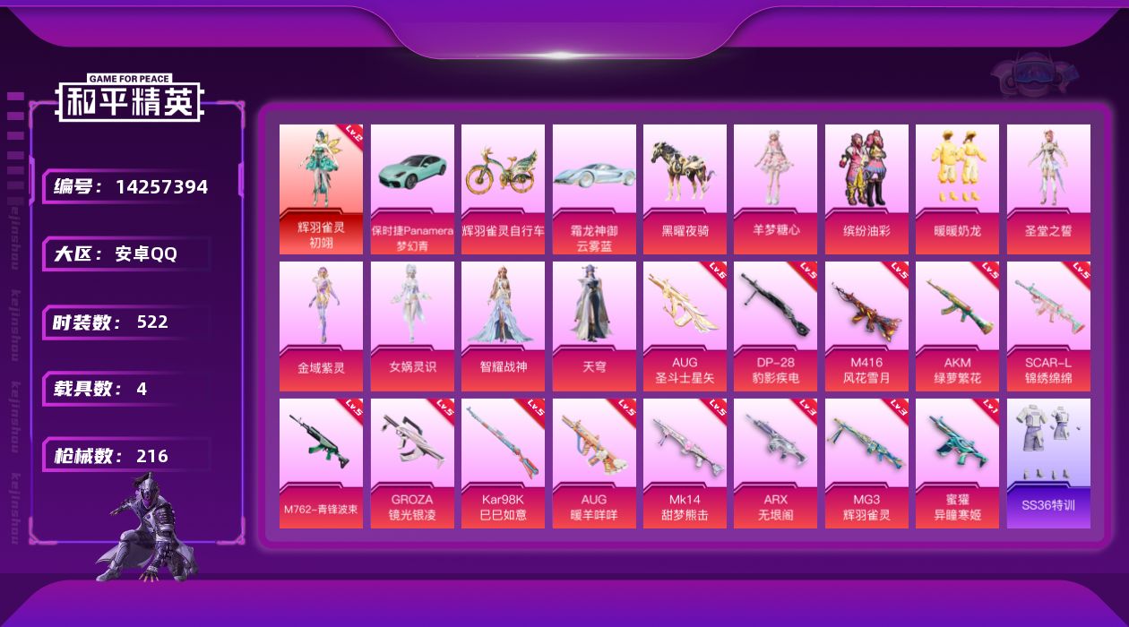 和平精英账号安卓QQ[14257394]DAS7574 可二次  安卓Q-1红装1稀有4载具8粉装13特效枪12热门14