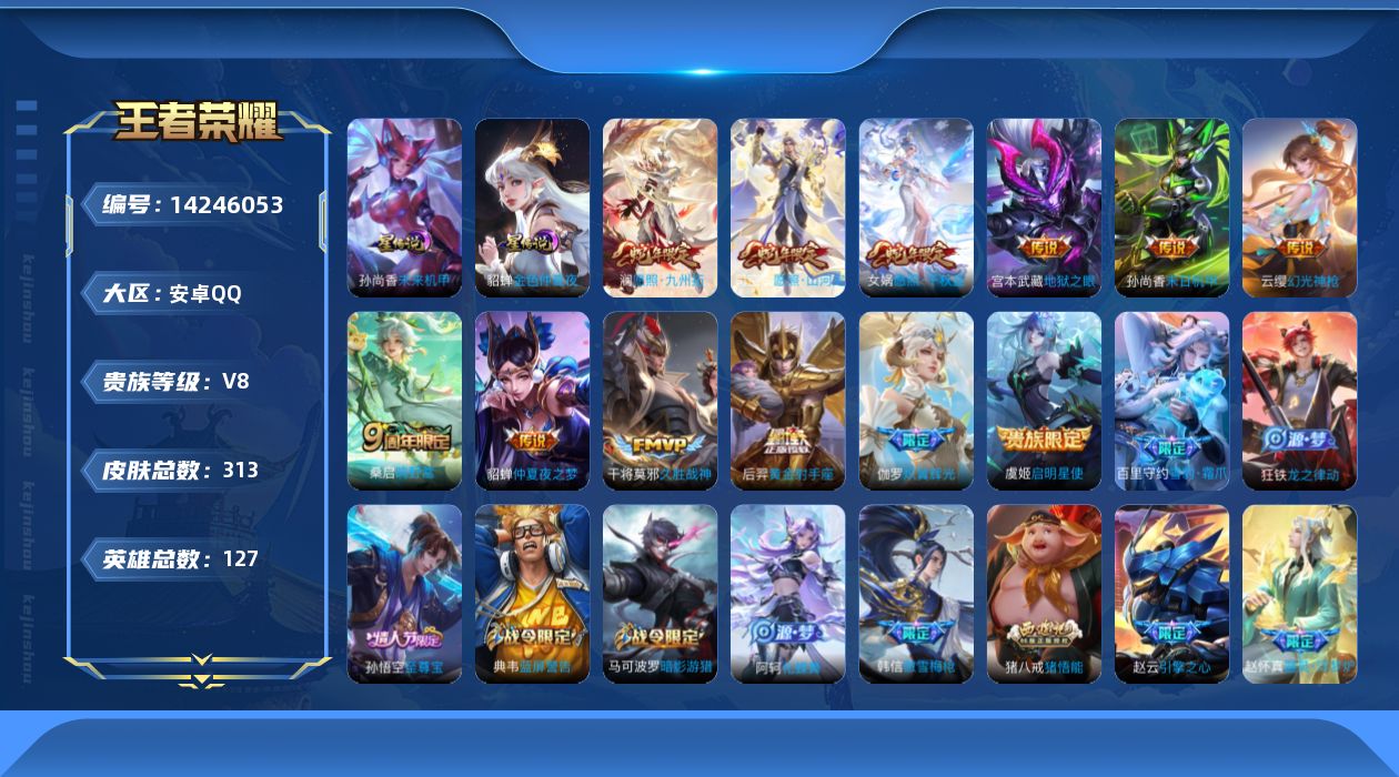 王者荣耀账号安卓QQ[14246053]可二次【店主推荐捡漏号！可直接换绑/1市标/背包一颗未兑换荣耀水晶】：安卓Q-V8-最强王者段位-127英雄-313皮肤-2星元-12传说-81史诗
【英雄全皮】：刘邦全皮，钟馗全