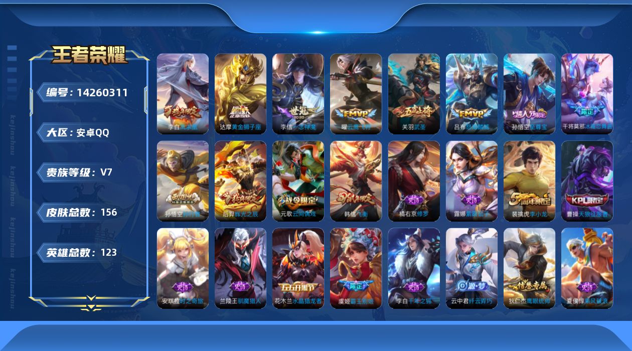 王者荣耀账号安卓QQ[14260311]安卓Q-V7-尊贵铂金IV段位-123英雄-156皮肤-6传说-47史诗
【传说皮肤】：吕布怒海麟威，关羽武圣，曜云鹰飞将，李信一念神魔，达摩黄金狮子座，李白凤求凰
【限定皮肤】：