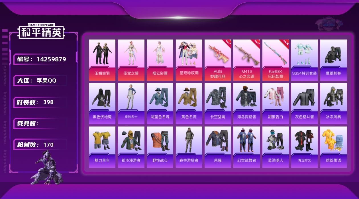 和平精英账号苹果QQ0载具-117套装-170枪皮-[]4粉装 3特效枪 14印记 可二次 可修改实名 
【热门装扮】: