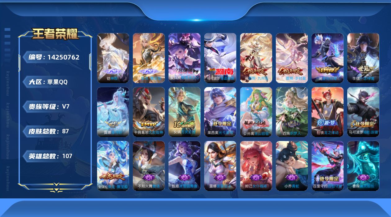 王者荣耀账号苹果QQ[14250762]实名: 可修改 贵族等级: V7 英雄数: 107 皮肤数: 87 无双皮: 器