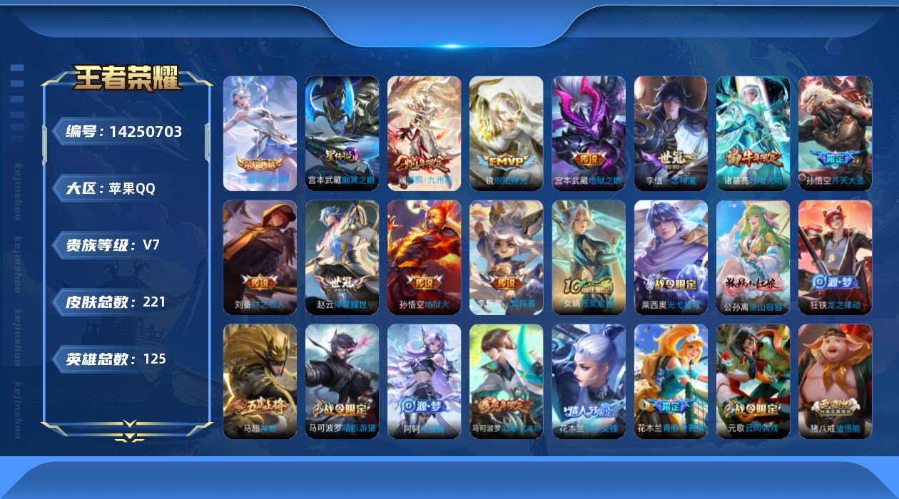 王者荣耀账号苹果QQ[14250703]金标司马懿，露娜，苹果Q-V7-221皮肤-1典藏皮肤-10传说-67史诗
【英雄全皮】：孙权全皮，蒙恬全皮
【荣耀典藏】：伽罗最初的交响
【传说皮肤】：澜愿照九州拓，孙悟空齐天大