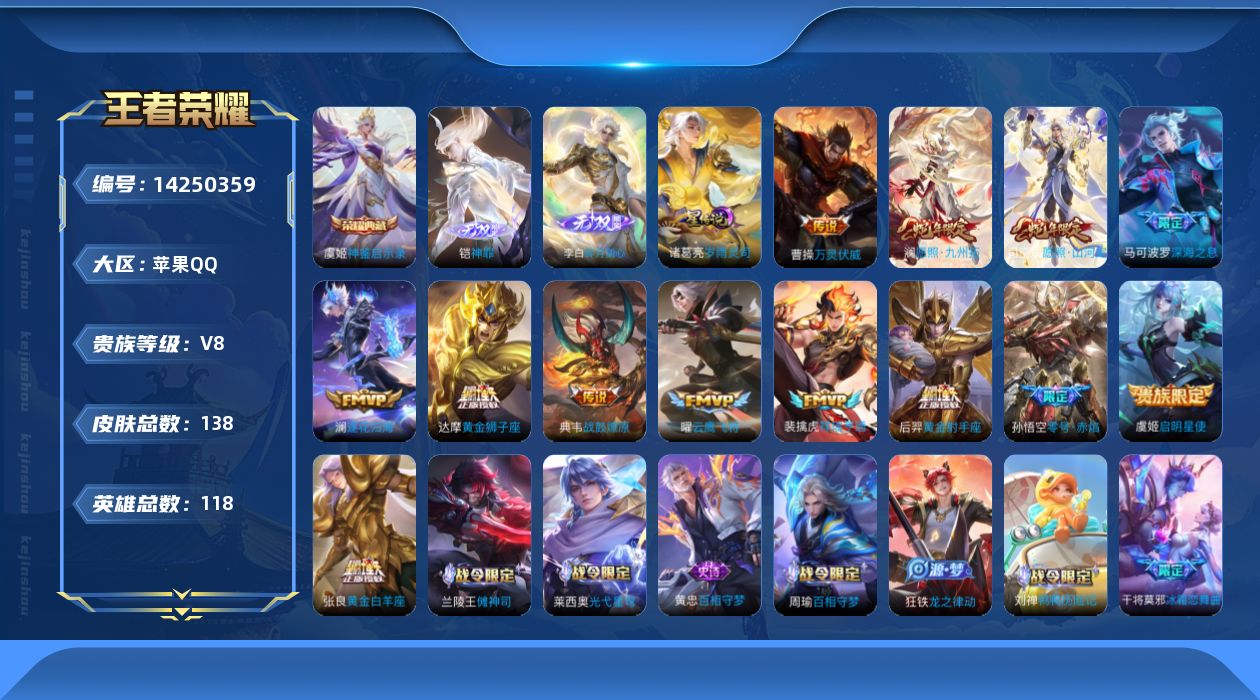 王者荣耀账号苹果QQ[14250359]苹果Q-V8-138皮肤-1典藏皮肤-2无双-14传说-38史诗
【英雄全皮】：影全皮
【荣耀典藏】：虞姬神鉴启示录
【无双皮肤】：李白碎月剑心，铠神罪
【传说皮肤】：后羿神树通天