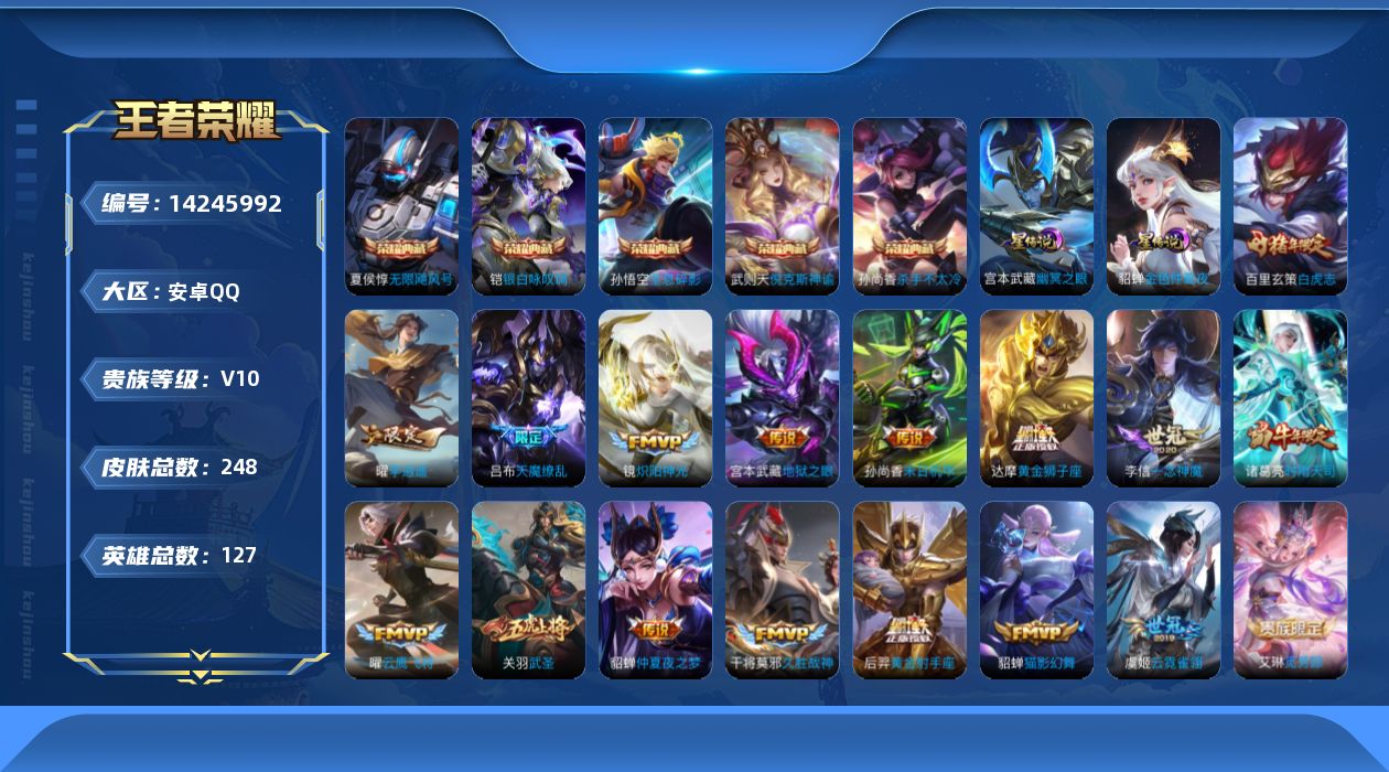 王者荣耀账号安卓QQ[14245992]【店主推荐捡漏号！可直接换绑】打野30段、对抗路30段，安卓Q-V10-最强王者段位-127英雄-248皮肤-5典藏皮肤-1典藏英雄-2星传说-19传说-71史诗
【英雄全皮】：孙