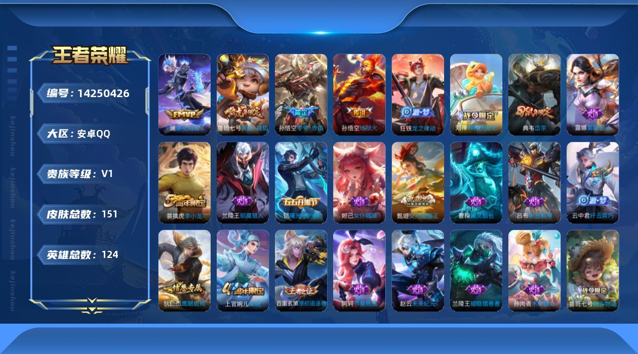 王者荣耀账号安卓QQ[14250426]安卓Q-151皮肤-4传说-29史诗
【英雄全皮】：钟馗全皮，影全皮
【传说皮肤】：澜逐花归海，鲁班七号寅虎瑞焰，孙悟空零号赤焰，孙悟空地狱火
【限定皮肤】：狄仁杰阴阳师，赵云皇家