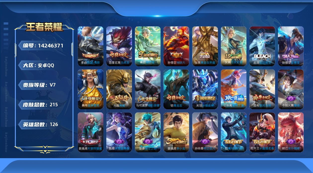 王者荣耀账号安卓QQ[14246371]【店主推荐捡漏号！可直接换绑】安卓Q-V7-最强王者段位-126英雄-215皮肤-1典藏-5传说-58史诗
【荣耀典藏】：李白鸣剑曳影
【传说皮肤】：杨戬纵目迁山，桑启鸣野蒿，张良