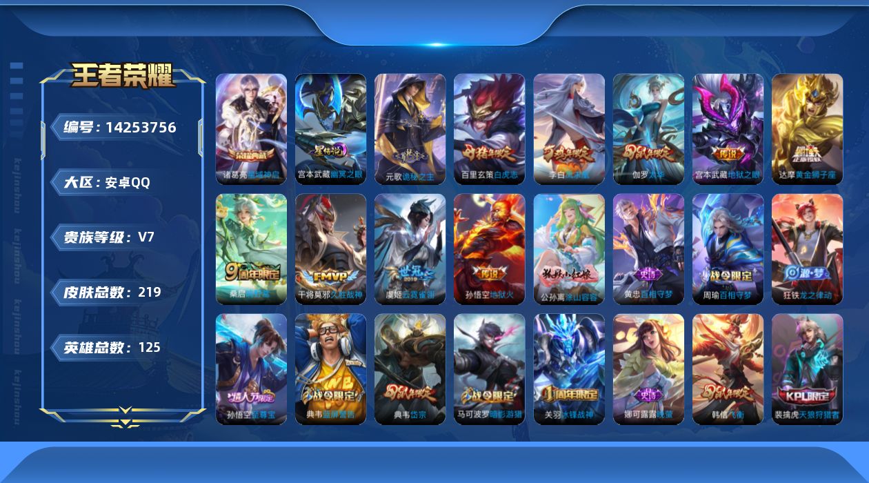 王者荣耀账号安卓QQ[14253756]DAS6635 -包人脸 安卓Q-V7-219皮肤1典藏1星传说10传说67史诗 幽冥之眼
【典藏】 星域神启 
【传说】 凤求凰 诡秘之主 鸣野蒿 白虎志 太华 地狱火 久胜