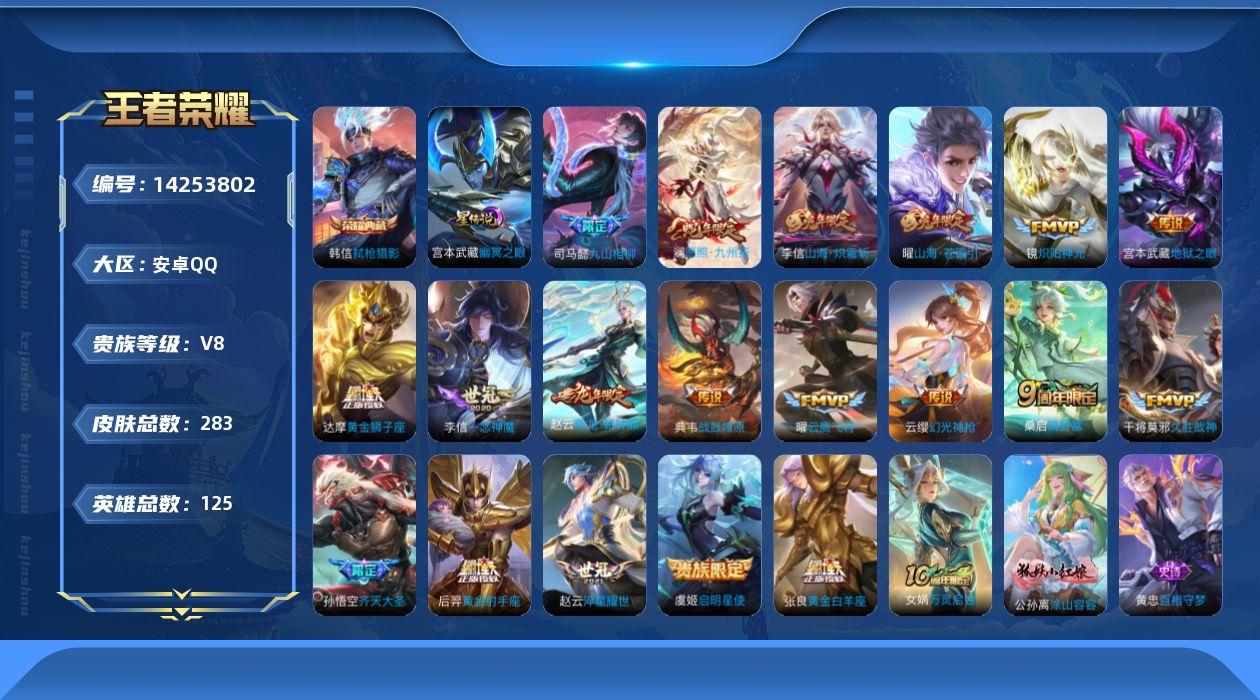 王者荣耀账号安卓QQ[14253802]安卓Q-V8-283皮肤-1典藏皮肤-20传说-72史诗
【英雄全皮】：李信全皮，蒙恬全皮，空空儿全皮，影全皮
【荣耀典藏】：韩信弑枪猎影
【传说皮肤】：后羿神树通天，司马懿九山相