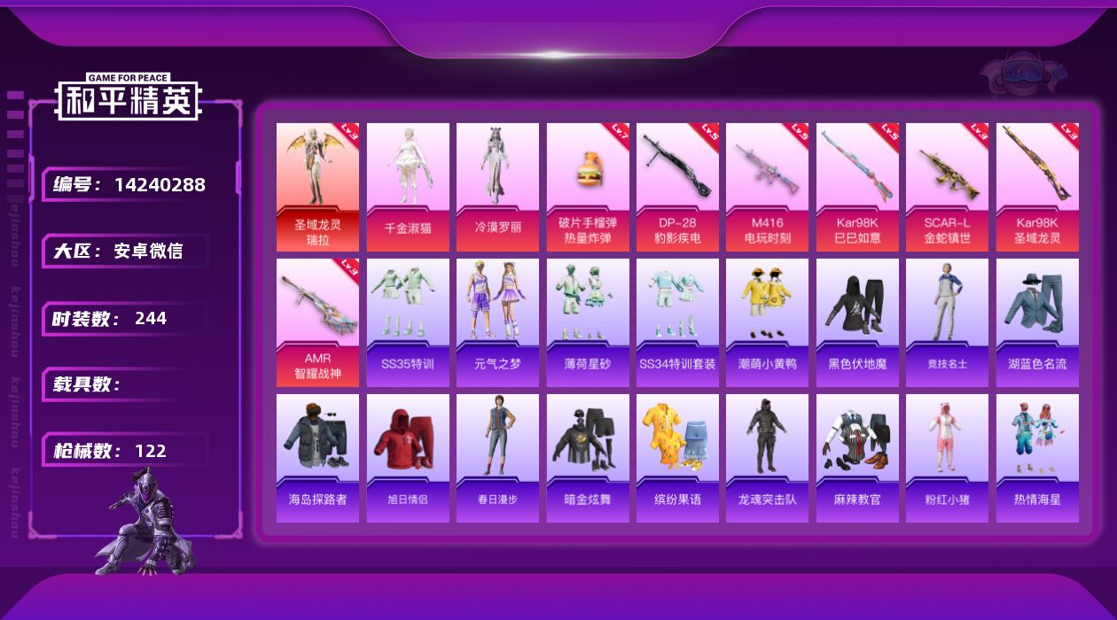 和平精英账号安卓微信0载具-73套装-122枪皮-[]1红装 2粉装 7特效枪 8印记 可二次 可修改实名 
【三级神装