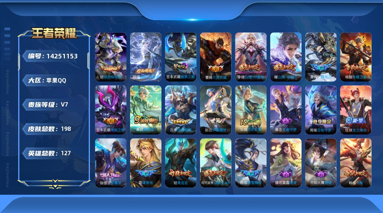 王者荣耀账号苹果QQ[14251153]金标 杨戬 诸葛亮 曹操 橘子苹果Q-198皮肤-1典藏皮肤-1珍品传说-9传说-54史诗
【荣耀典藏】：铠银白咏叹调
【珍品传说】：嫦娥器灵落星盏
【传说皮肤】：曹操万灵伏威，桑