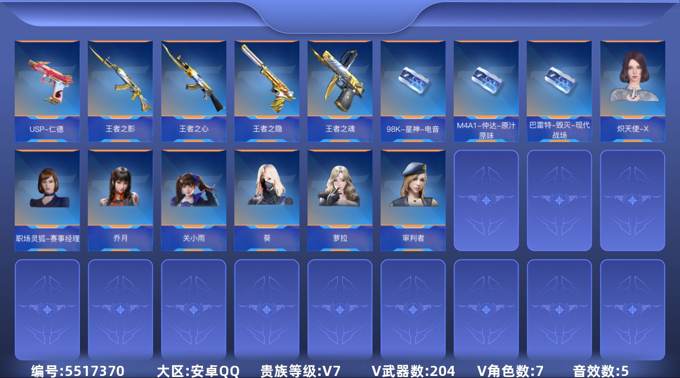 枪战王者账号安卓QQ可二次实名 【可排位-可转区-钱包已删】安卓QQ-贵7-278V-收藏204武器-15把钥匙-6王者
