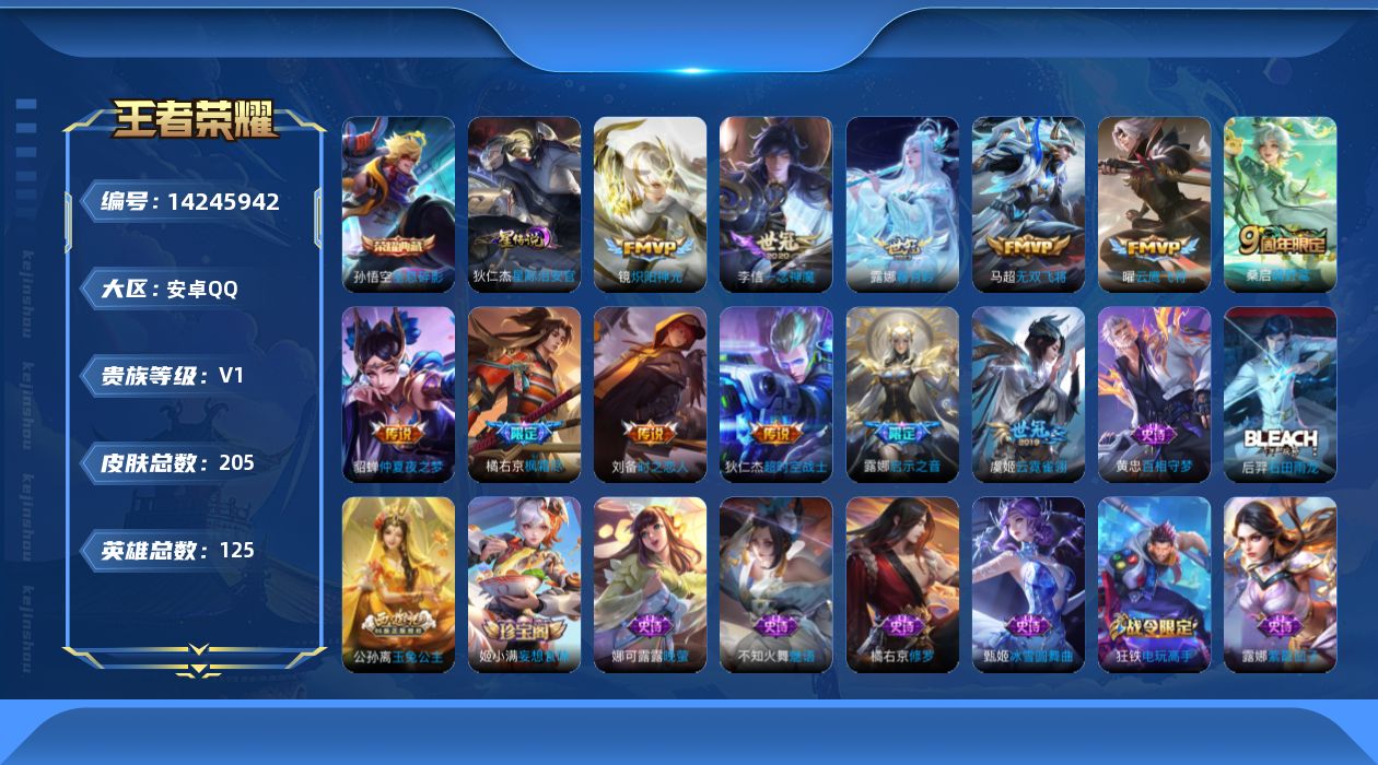 王者荣耀账号安卓QQ[14245942]【店主推荐捡漏号！可直接换绑】安卓Q-V1-最强王者段位-125英雄-205皮肤-1典藏皮肤-12传说-57史诗-2星元
【英雄全皮】：橘右京全皮，鲁班大师全皮，蒙恬全皮
【荣耀典