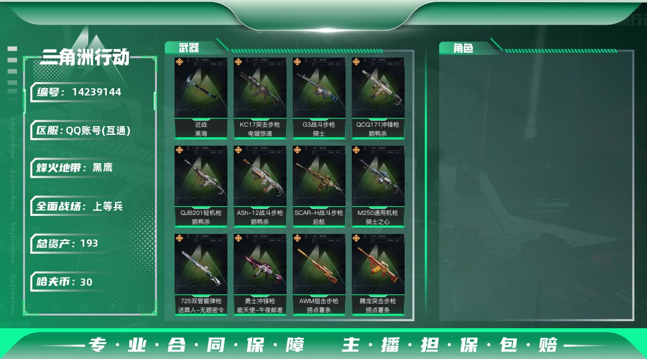 三角洲行动账号QQ[]总资产:193.9M 1近战传说 29传说枪械 哈夫币:30.981K 可二次 可修改实名 
【