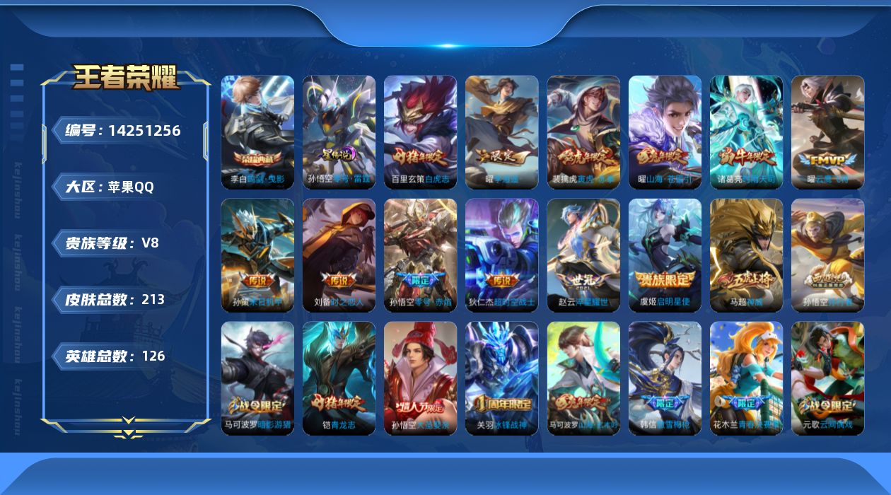 王者荣耀账号苹果QQ[14251256]实名: 可修改 贵族等级: V8 英雄数: 126 皮肤数: 213 荣耀水晶: