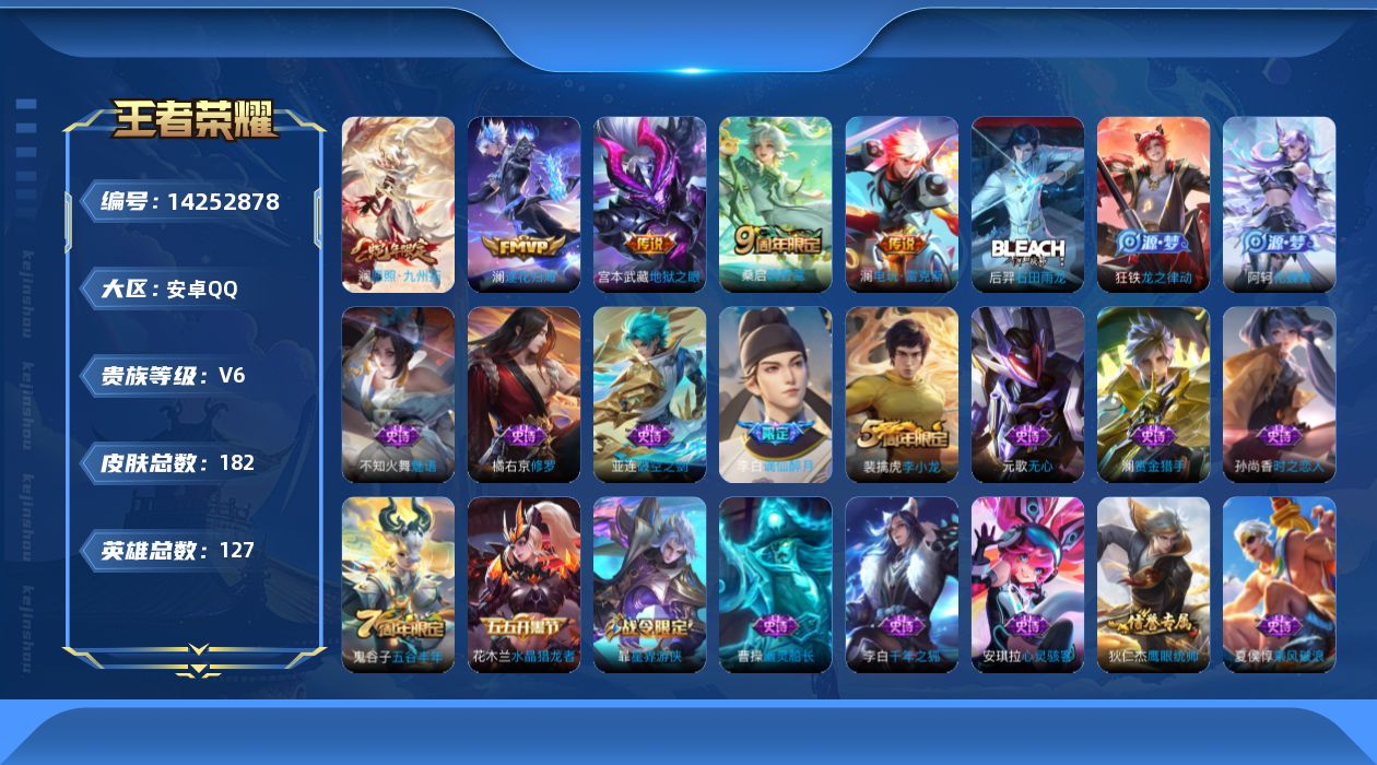 王者荣耀账号安卓QQ[14252878]可二次【店主推荐捡漏号！可直接换绑】安卓Q-V6-最强王者段位-127英雄-182皮肤-5传说-54史诗-1星传说
【英雄全皮】：孙权全皮，蒙恬全皮，澜全皮，影全皮
【传说皮肤】：