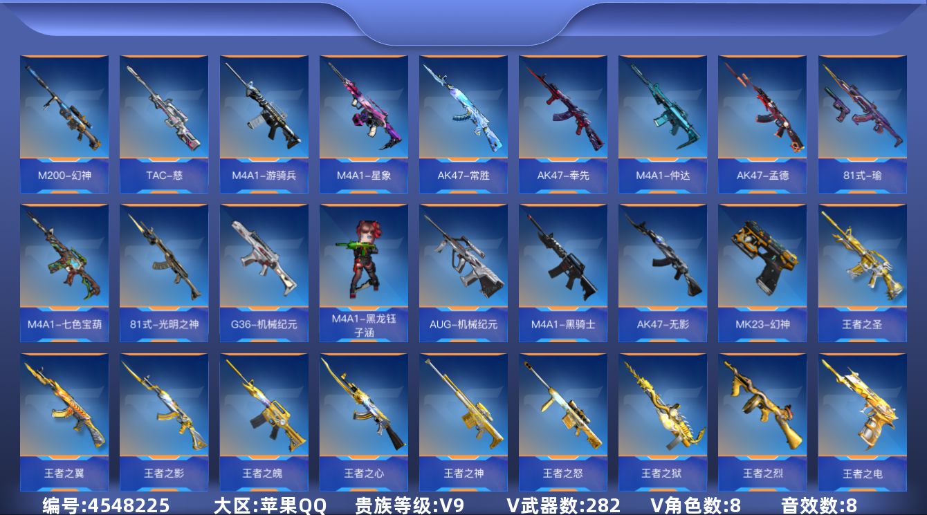 枪战王者账号苹果QQ可二次实名 苹果QQ-贵9-可排位-可转区-钱包已注销-282V-收藏179武器-45王者-19把钥