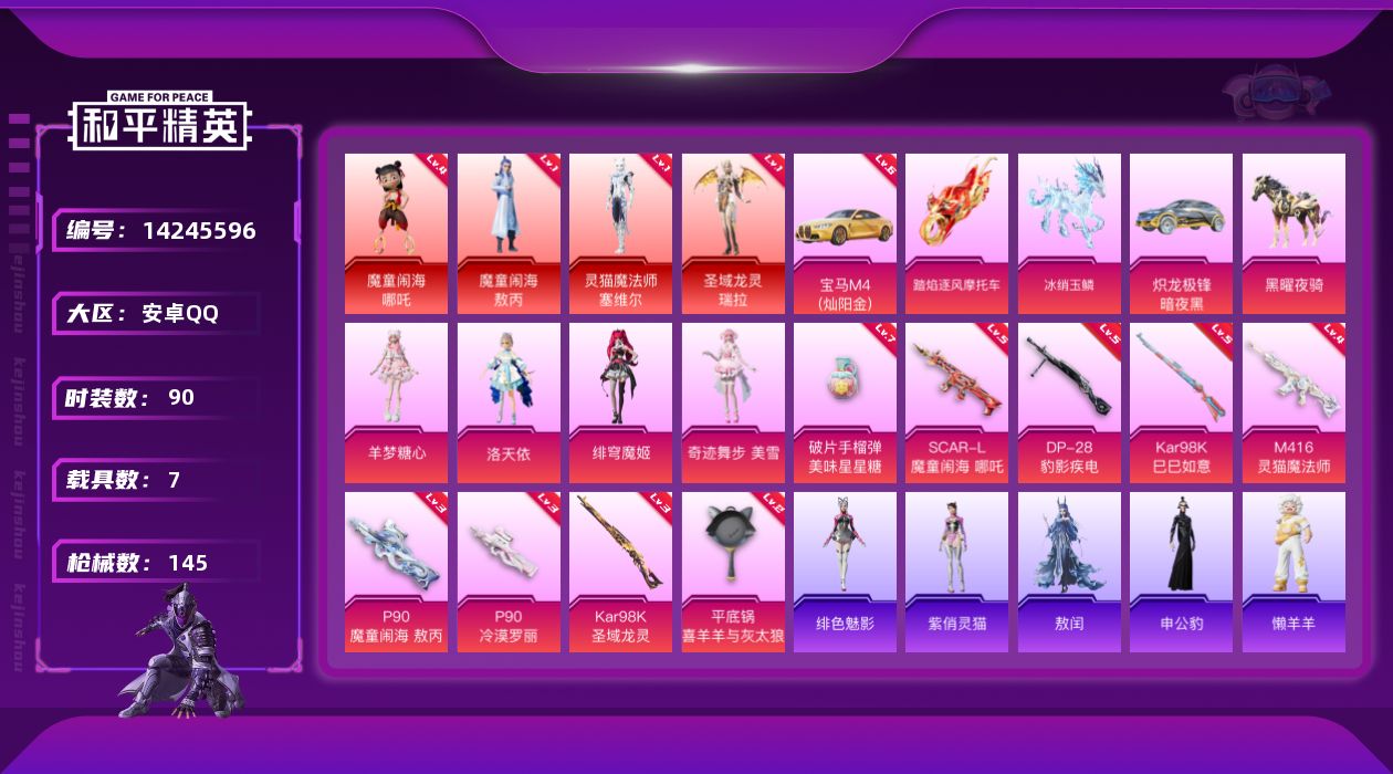 和平精英账号安卓QQ[14245596]可二次【店主推荐捡漏号！可直接换绑】/素材身法号/宝马M4（灿阳金）(六级)/魔童闹海-哪吒(四级)/绝世印记4 安卓 手Q-4神装-4粉装-9特效枪-7载具-7粉色飞行器-6.8