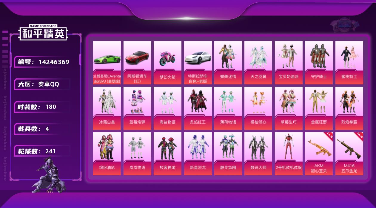 和平精英账号安卓QQ[14246369]粉装螳螂！火箭!安卓 手Q-22粉装-12特效枪-4载具-6粉色飞行器-96231热力值-5王牌印记-180套装-241枪皮
【热门品类】：粉装-梦幻火箭，粉装-缤纷油彩，套装-浪