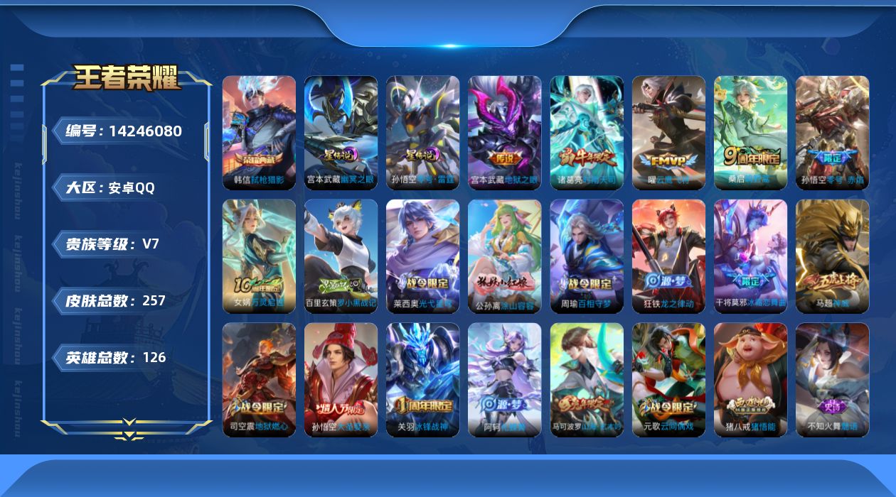 王者荣耀账号安卓QQ[14246080]有二次【店主推荐捡漏号！可直接换绑】万战孙悟空、万战韩信，打野30段，安卓Q-V7-最强王者段位-126英雄-257皮肤-1典藏皮肤-2星传说-6传说-81史诗
【英雄全皮】：孙权