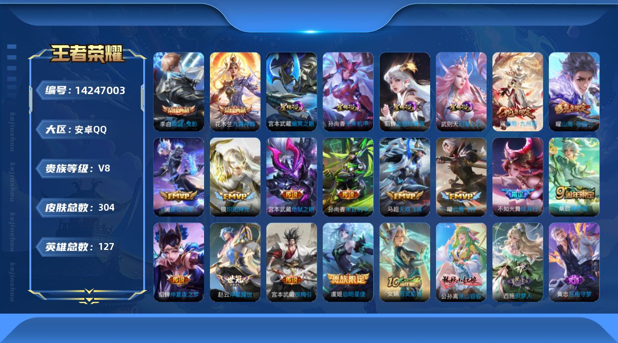 王者荣耀账号安卓QQ[14247003]安卓Q-V8-304皮肤-2典藏皮肤-15传说-88史诗
【英雄全皮】：孙权全皮，戈娅全皮，影全皮
【荣耀典藏】：李白鸣剑曳影，花木兰九霄神辉
【传说皮肤】：后羿神树通天，澜愿照九