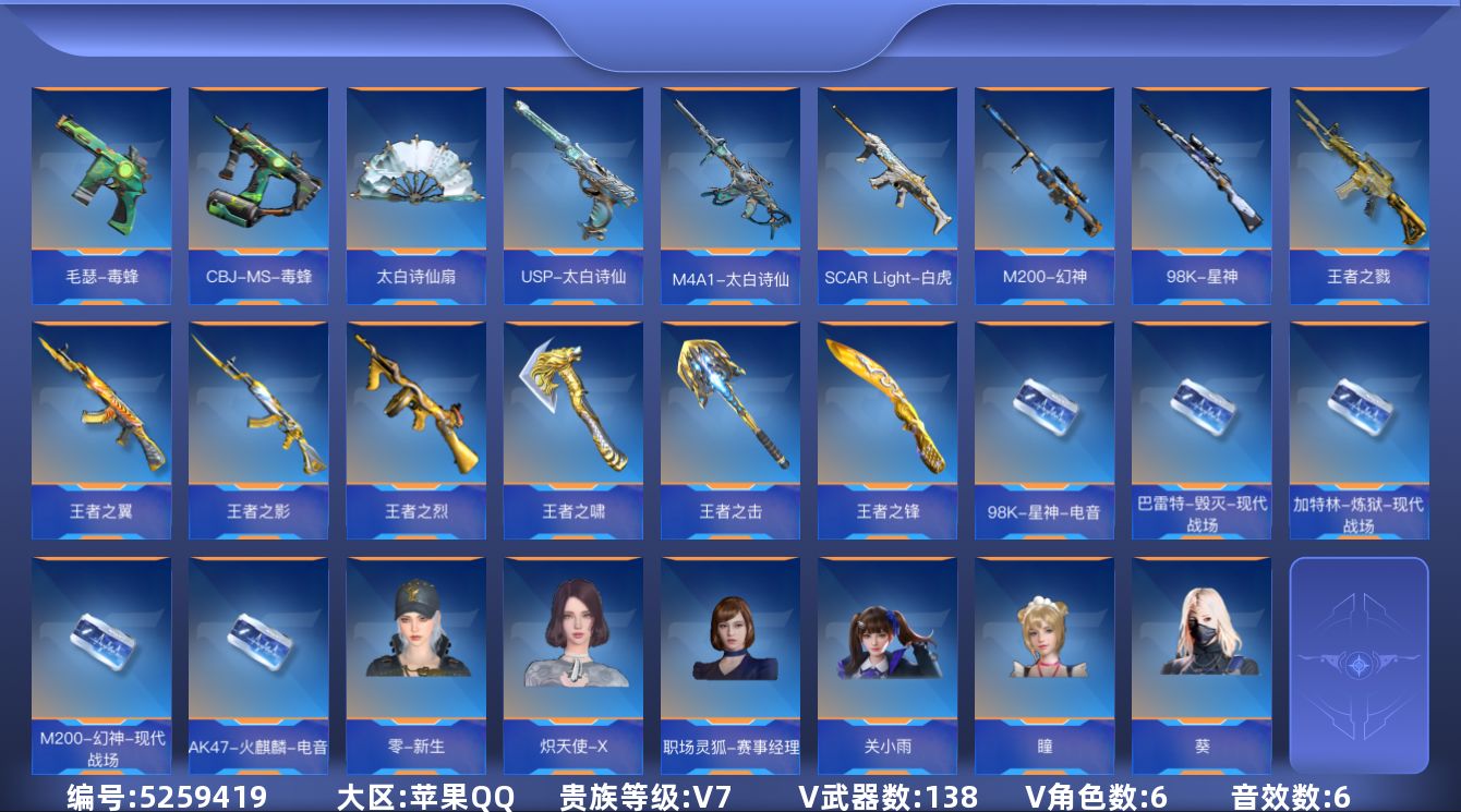 枪战王者账号苹果QQ★可协助解人脸★【可排位-可转区-钱包已删】苹果QQ-贵7-165V-收藏138武器-7王者【王者之