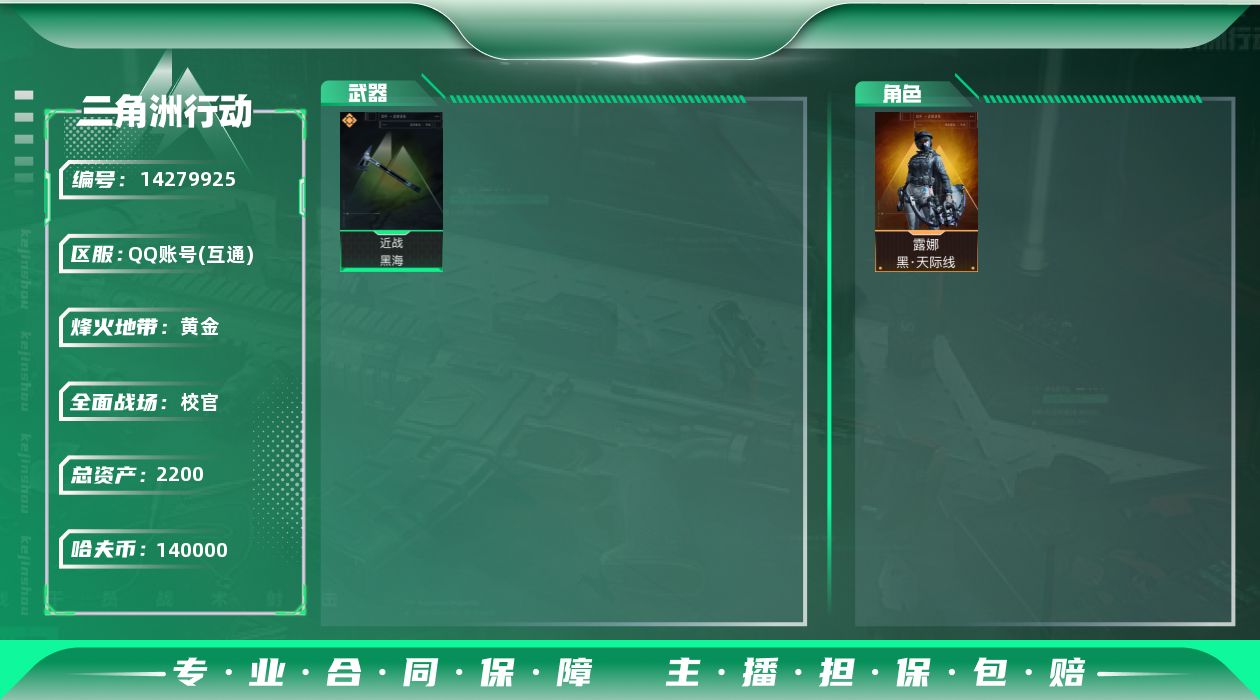 三角洲行动账号QQ[14279925]2200M7体6负重9仓库烽火等级60顶级安全箱武器皮肤紫色43个金色17个1400M哈夫币露娜天际线红狼电锯惊魂刀皮黑海