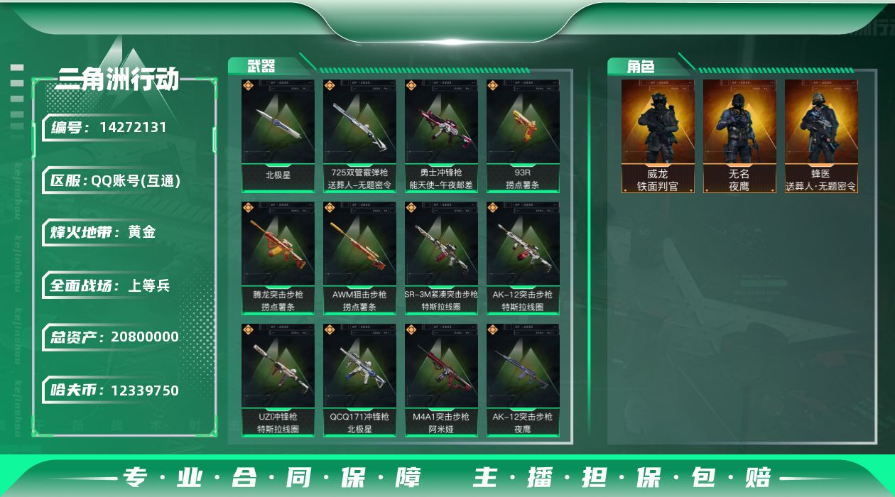 三角洲行动账号QQ[14272131]JHS2476-总资产21m-1233w哈夫币【仓库5,体力4,耐力3】【北极星】【铁面判官,送葬人,夜鹰】