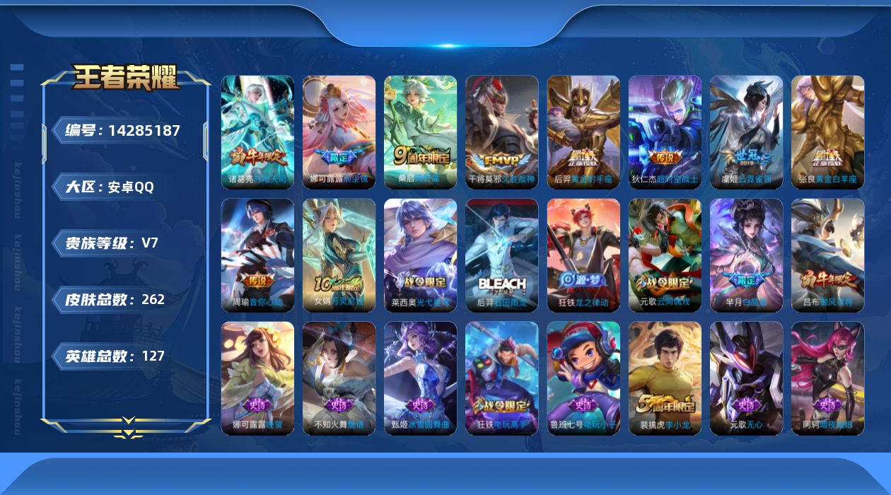 王者荣耀账号安卓QQ[14285187]安卓Q-V7-最强王者段位-127英雄-262皮肤-10传说-71史诗
【英雄全皮】：娜可露露全皮，影全皮
【传说皮肤】：后羿神树通天，桑启鸣野蒿，娜可露露前尘镜，周瑜音你心动，诸