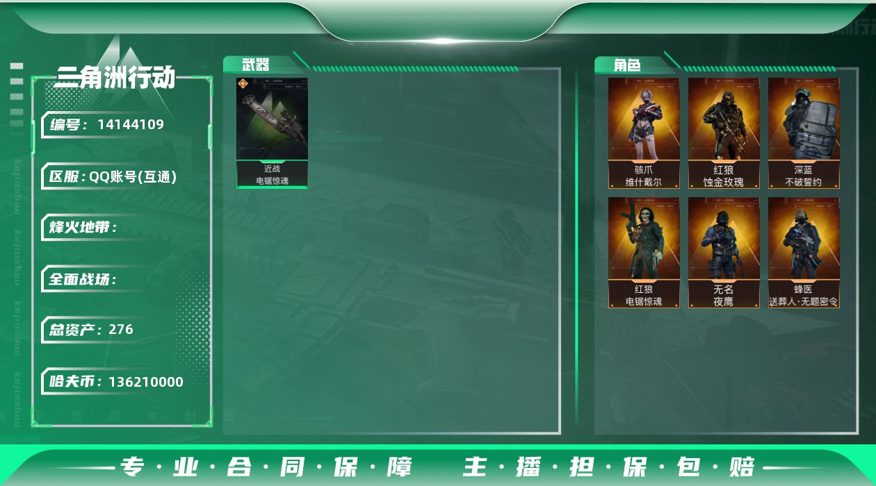 三角洲行动账号QQABC9140/QQ区/可二次/钱包注销/【总资产：276M+近战电锯+骇爪维什戴尔+红狼蚀金玫瑰+