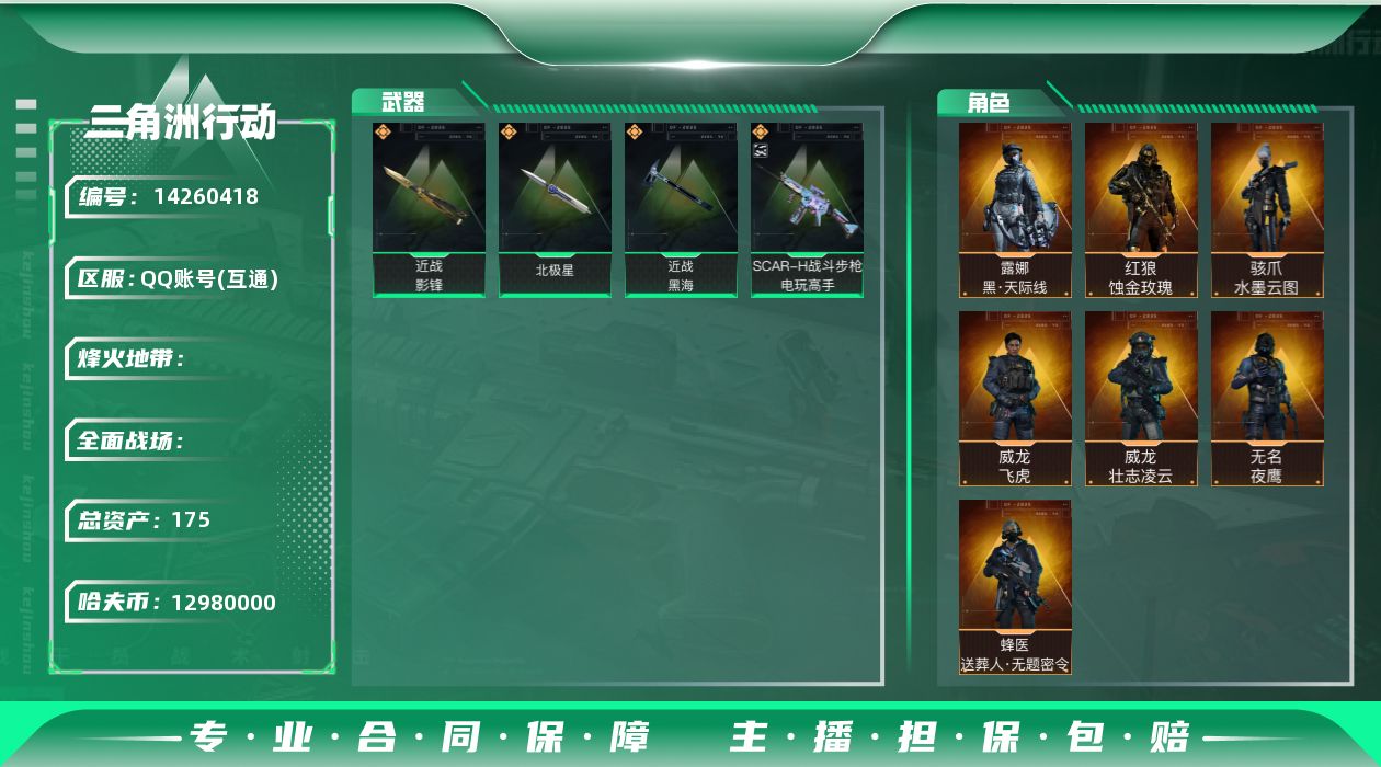 三角洲行动账号QQABC9163/QQ区/可二次/钱包注销/【总资产：175.5M+近战武器-影锋+近战武器-黑海+近