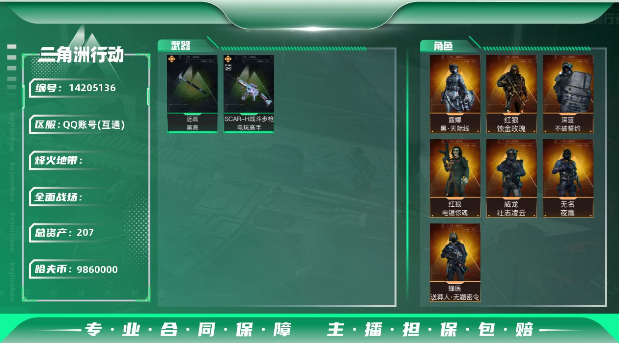 三角洲行动账号QQABC9153/QQ区/可二次/钱包注销/【总资产：207.3M+SCAR-H战斗步枪-电玩高手（优
