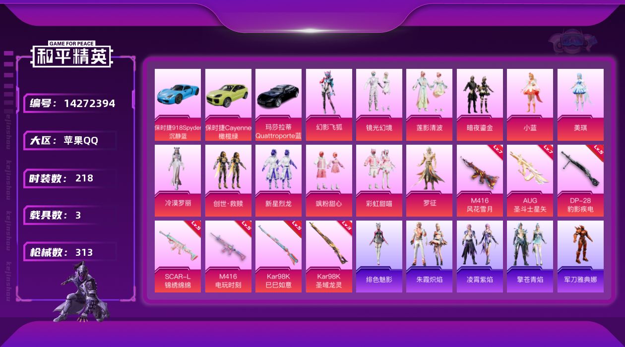 和平精英账号苹果QQ[14272394]【店主推荐捡漏号！可直接换绑】 苹果 手Q-12粉装-7特效枪-3载具-6粉色飞行器-10.1w热力值-17王牌印记-218套装-313枪皮【热门品类】：角色-军刀雅典娜，套装-龟